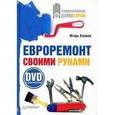 russische bücher: Клоков И. - Евроремонт своими руками (+DVD с видеокурсом)