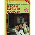 russische bücher: Куренкова - Декорирование тканями.Шторы,гардины,жалюзи