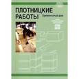 russische bücher: Кеппо Ю. - Плотницкие работы. Бревенчатый дом