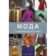 russische bücher: Маккензи М. - Мода. Путеводитель по стилям