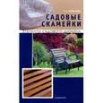 russische bücher: Шиканян Т. - Садовые скамейки