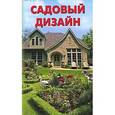 russische bücher: Преображенский А. - Садовый дизайн