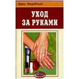 russische bücher: Покровский Б. - Уход за руками