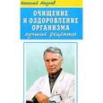 russische bücher: Мазнев Н. - Мазнев.Очищение и оздоровление организма. Лучшие рецепты