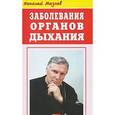 russische bücher: Мазнев Н. - Мазнев. Заболевания органов дыхания.