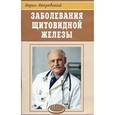 russische bücher: Покровский Б. - Заболевания щитовидной железы