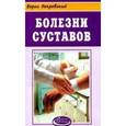russische bücher: Покровский Б. - Болезни суставов
