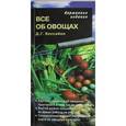 russische bücher: Хессайон Д. - Все об овощах.