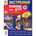 russische bücher: Захарова А. - Экстренная помощь при ДТП.