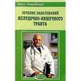russische bücher: Покровский Б. - Заболевания желудка и желудочно-кишечного тракта
