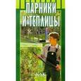 russische bücher: Воробьев Б.Л. - Парники и теплицы