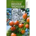russische bücher: Михеев А.М. - Вишня и черешня