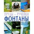 russische bücher: Крис Мэтон, Марк Эдвардс - Пруды.Ручейки.Фонтаны