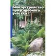 russische bücher: Гордиенко М. - Благоустройство приусадебного участка
