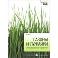 russische bücher: Титчмарш А. - Газоны и лужайки