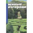 russische bücher: Ярославцев Е. - Живые изгороди