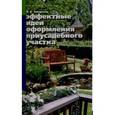 russische bücher: Завадская . - Эффективные идеи оформления приусадебного участка