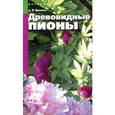 russische bücher: Иванова З. - Древовидные пионы