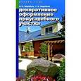 russische bücher: Воробьев Б. - Декоративное оформление приусадебного участка