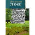 russische bücher: Завадская Л.В. - Газоны