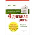 russische bücher: Смит Ян К. - 4 - дневная диета