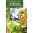 russische bücher: Поплева Е.А. - Смородина и крыжовник