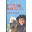 russische bücher: Килкоммонс - Ребенок и собака. Их добрые отношения в семье. Советы опытного собаковода