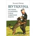 Шутцхунд:обучение служебных собак защитной работе