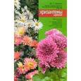 russische bücher: Дьяченко Н. - Хризантемы корейские. Практическое пособие по выбору сортов, выращиванию, размножению, защите от болезней и вредителей