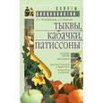 russische bücher: Октябрьская Т. - Тыквы, кабачки, патиссоны