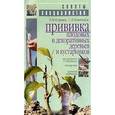 russische bücher: Кудрявец Р. - Прививка плодовых и декоративных деревьев и кустарников