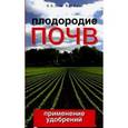 russische bücher: Лапа В. - Плодородие почв. Применение удобрений