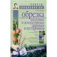 russische bücher: Кудрявец Р. - Обрезка плодовых и декоративных деревьев и кустарников