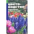 russische bücher: Колесникова Е. - Цветоводство. Календарь работ в саду
