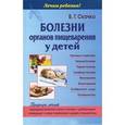 russische bücher: Скачко Б.Г. - Болезни органов пищеварения у детей