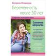 russische bücher: Истратова Е. А. - Беременность после 30 лет, или Осознанное материнство