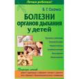russische bücher: Скачко Б.Г. - Болезни органов дыхания у детей