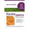russische bücher: Кордейн Л. - Палеодиета