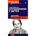 russische bücher: Парийская Т. - Родителям об отравлениях у детей
