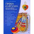 russische bücher: Дмитриева-Макерова - Пряжа и иголка - оригинальная техника рукоделия