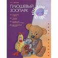 russische bücher: Зайцева И. - Плюшевый зоопарк