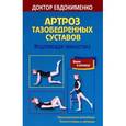 russische bücher: Евдокименко П.В - Артроз тазобедренных суставов. Исцеляющая гимнастика