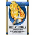 russische bücher: Честухин  В. - Инвазивная диагностика и интервенционное лечение ИБС