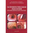 russische bücher: Арутюнов А. - Гастроинтестинальная эндоскопия в поликлинической практике