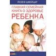 russische bücher: Швейцар Й. - Главная семейная книга о здоровье ребенка