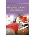 russische bücher:  - Полезные советы для хозяйки