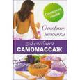 russische bücher: Васильева Я.В. - Лечебный самомассаж. Основы техники