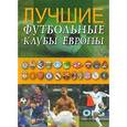russische bücher: Владимир Миленко - Лучшие футбольные клубы Европы