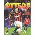russische bücher: Франков А.В. - Футбол
