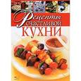 russische bücher:  - Рецепты счастливой кухни